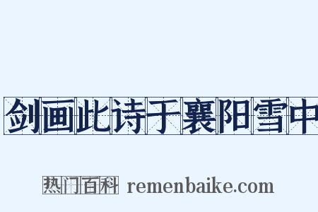 剑画此诗于襄阳雪中是什么意思的图片